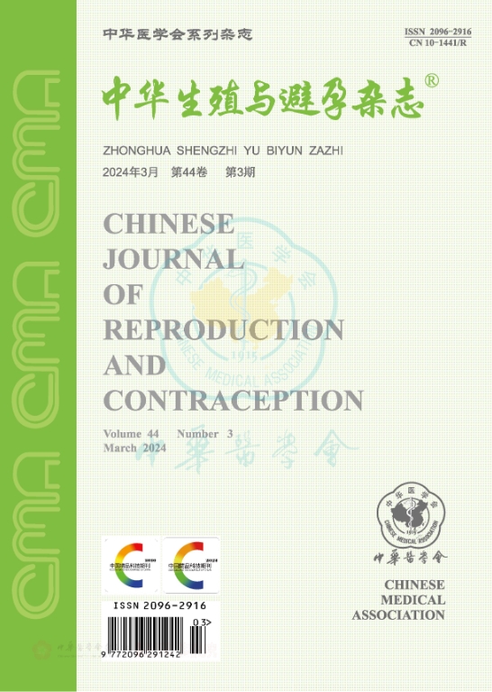 中华生殖与避孕杂志（原：生殖与避孕）