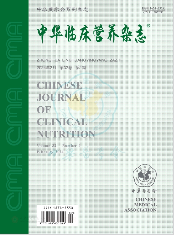 中华临床营养杂志（原：中国临床营养杂志）