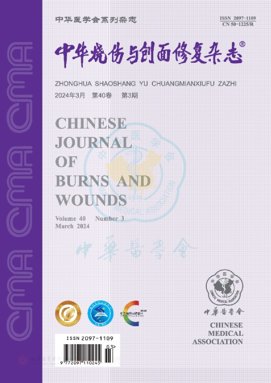 中华烧伤与创面修复杂志（原：中华烧伤杂志）