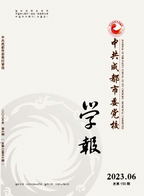 中共成都市委党校学报（不收版面费审稿费;有稿费）