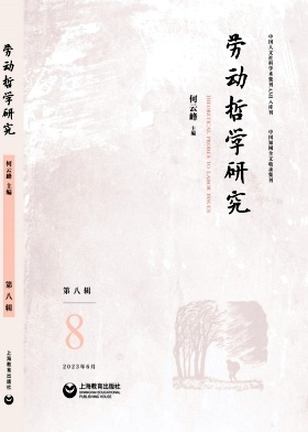 劳动哲学研究（集刊）