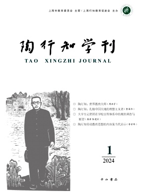 陶行知学刊（集刊）