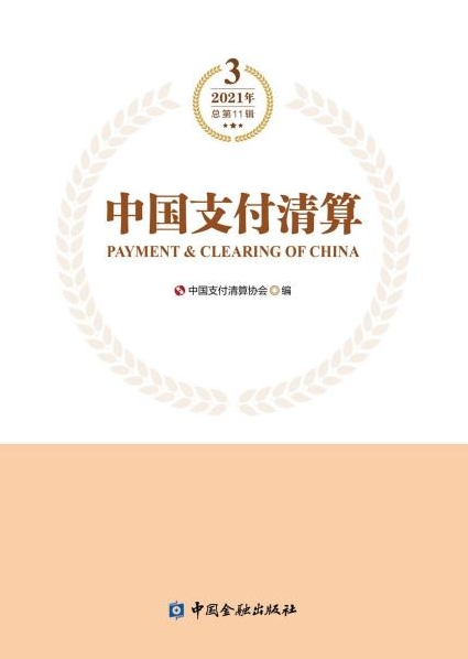 中国支付清算（集刊）