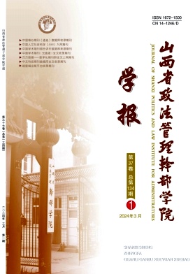 山西省政法管理干部学院学报（不收版面费审稿费）