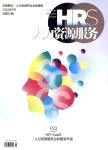 人力资源服务（不收版面费审稿费）