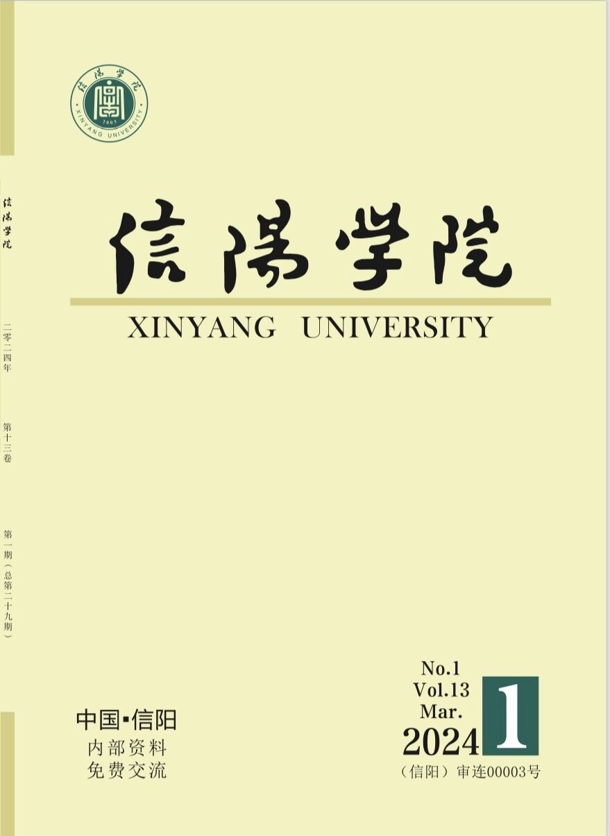 信阳学院（原：信阳学院学报）（内刊）
