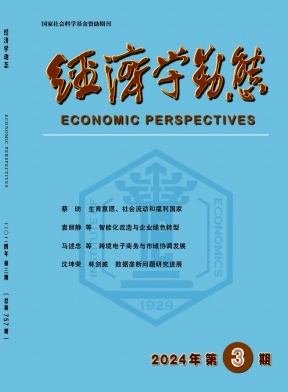 经济学动态（不收版面费审稿费）