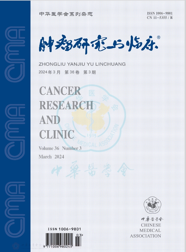肿瘤研究与临床