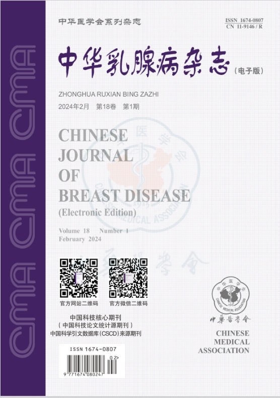 中华乳腺病杂志（电子版）