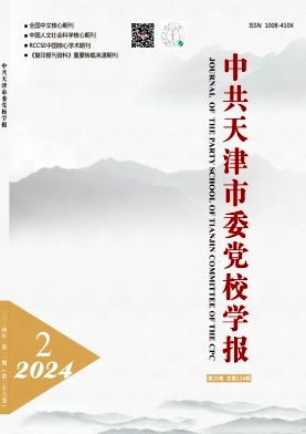 中共天津市委党校学报（不收版面费审稿费）