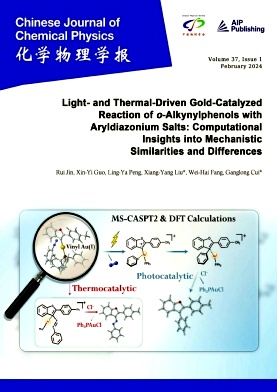 化学物理学报（英文版）（Chinese Journal of Chemical Physics）