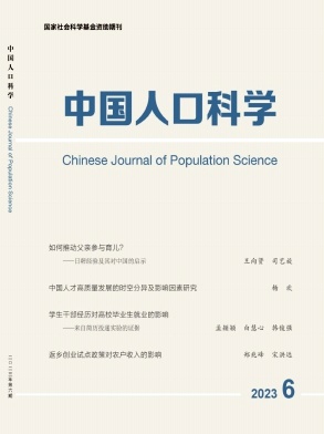 中国人口科学（不收版面费审稿费）