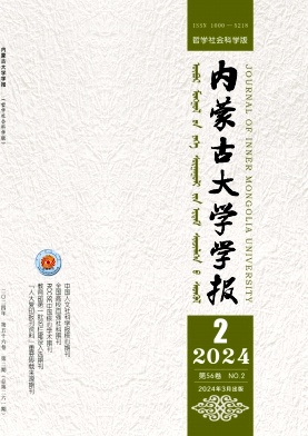 内蒙古大学学报（哲学社会科学版）