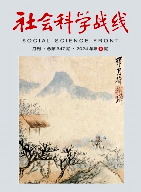 社会科学战线（不收版面费审稿费）