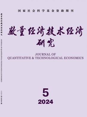 数量经济技术经济研究（不收版面费审稿费）