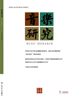 音乐研究（不收版面费）