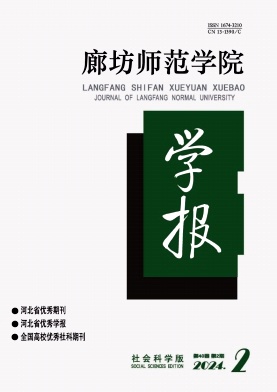 廊坊师范学院学报（社会科学版）（不收版面费审稿费）