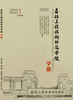 吉林工程技术师范学院学报