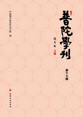 普陀学刊（集刊）