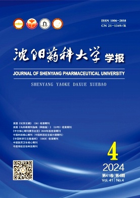 沈阳药科大学学报