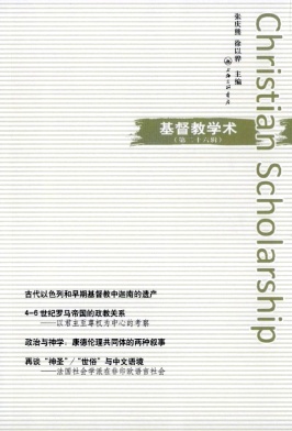 基督教学术（集刊）