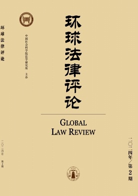 环球法律评论