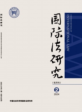 国际法研究（不收版面费审稿费）