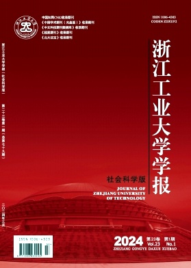 浙江工业大学学报（社会科学版）