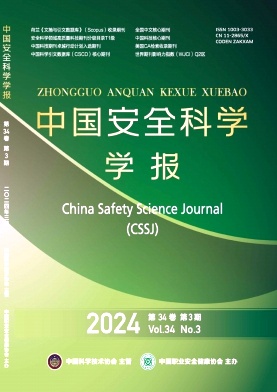 中国安全科学学报
