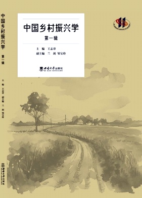 中国乡村振兴学（集刊）（不收版面费审稿费）