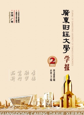 广东财经大学学报（原：广东商学院学报）（不收版面费审稿费） 