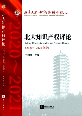 北大知识产权评论（集刊）