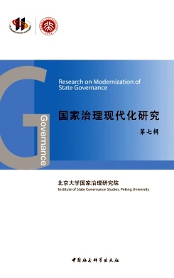 国家治理现代化研究（集刊）