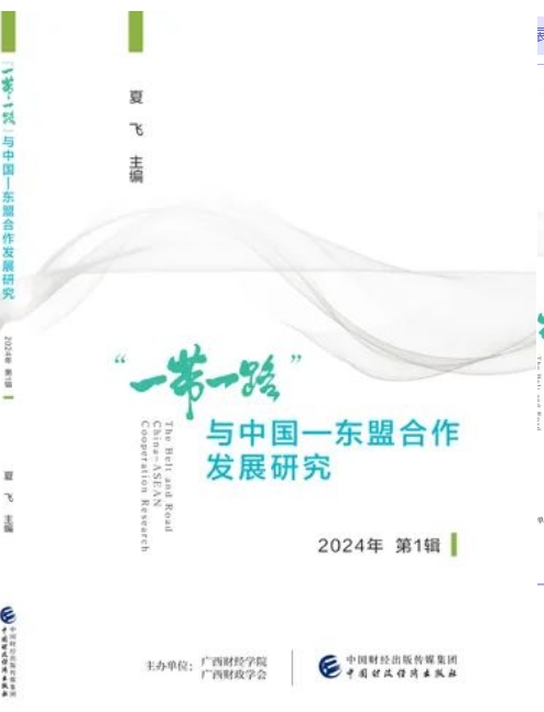 “一带一路”与中国—东盟合作发展研究（集刊）