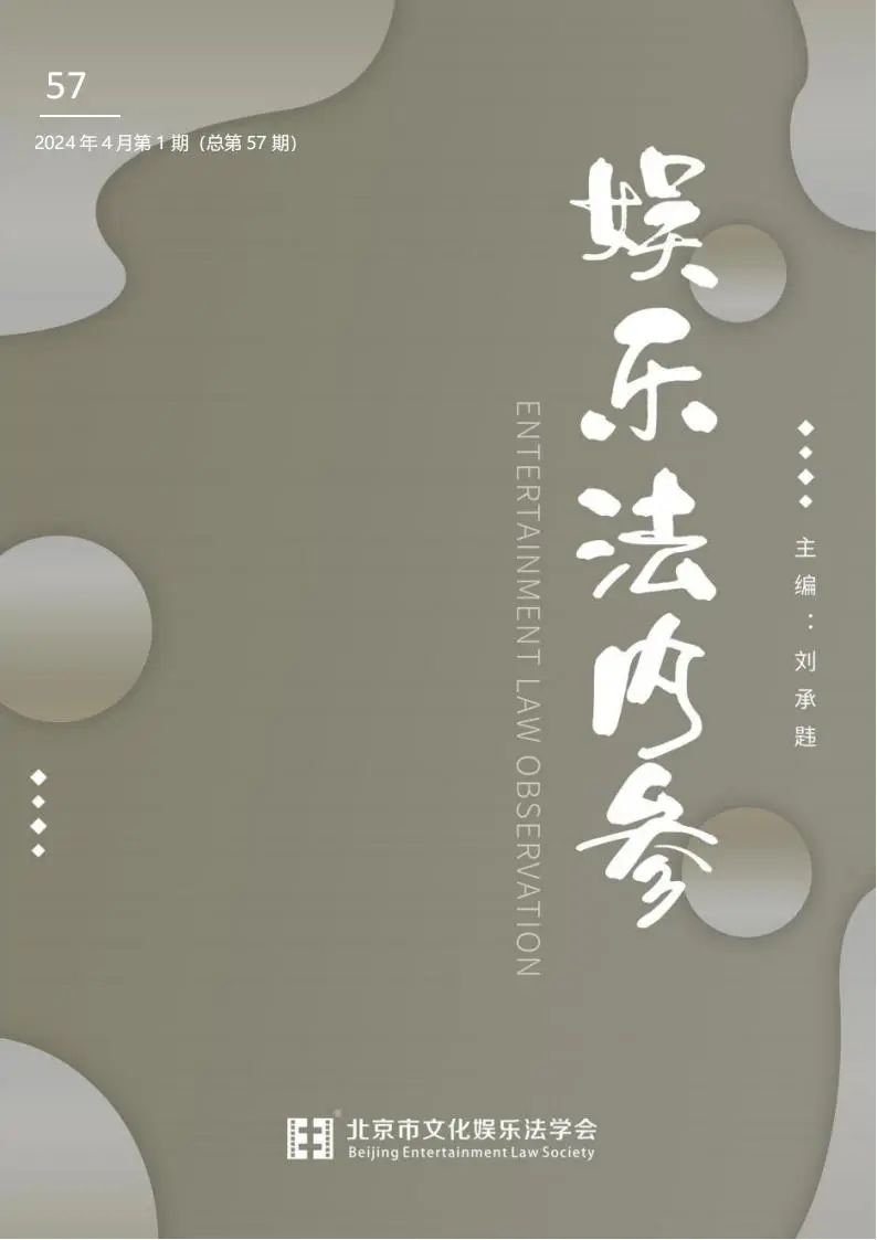 娱乐法内参（内刊）