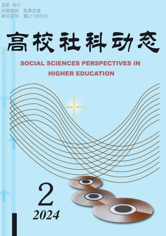 高校社科动态（内刊）（不收版面费审稿费|有稿费）
