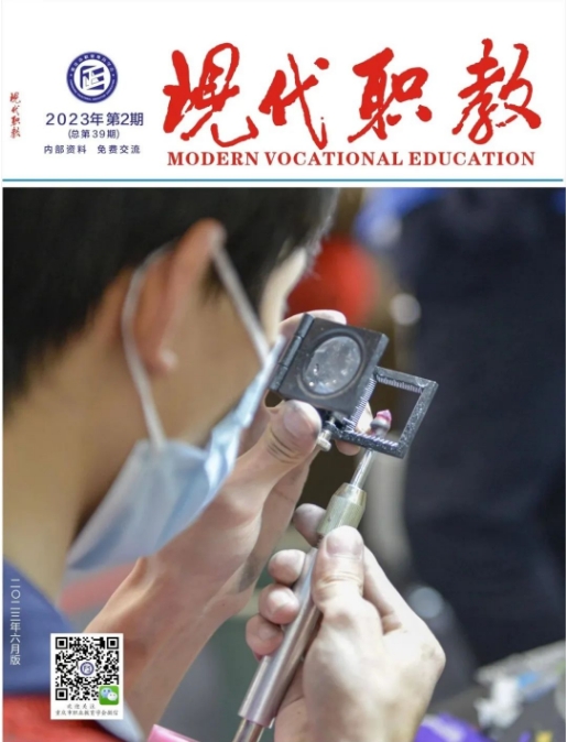 现代职教（内刊）