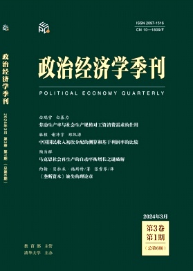 政治经济学季刊（不收版面费审稿费）