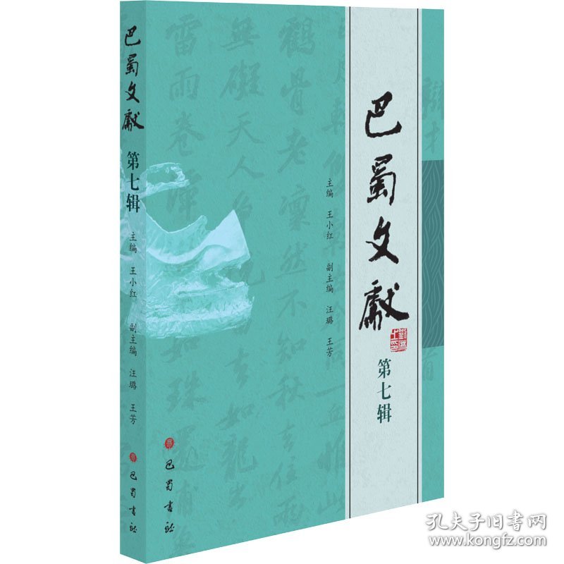 巴蜀文献（集刊）
