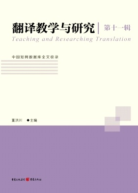 翻译教学与研究（集刊）