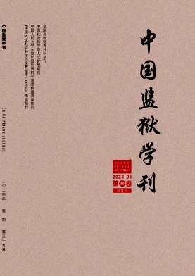 中国监狱学刊（不收版面费审稿费）（原：劳改劳教理论研究）