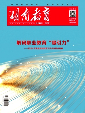 湖南教育C版（思政教育）（不收版面费审稿费）