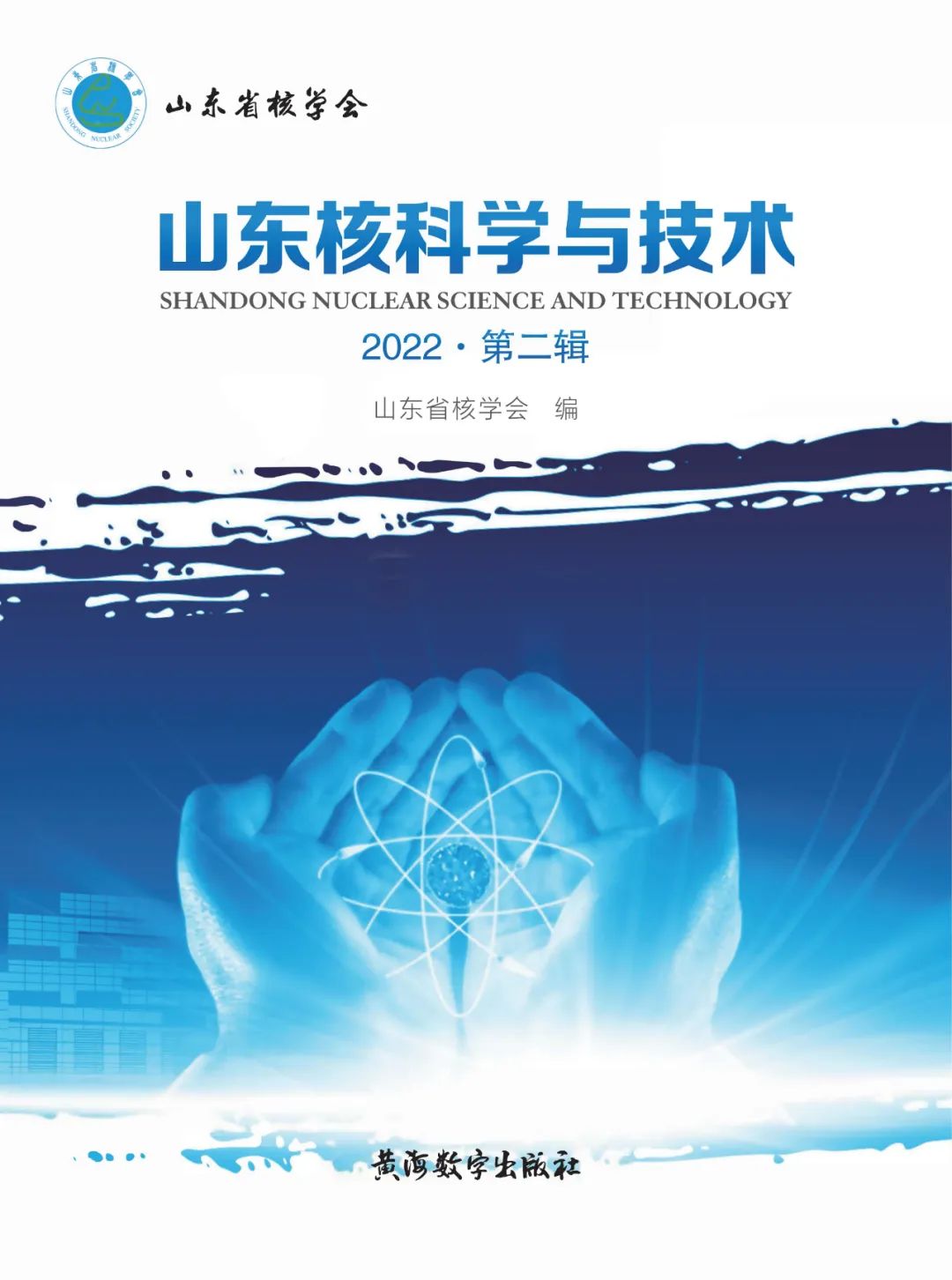 山东核科学与技术（集刊）（不收版面费审稿费）