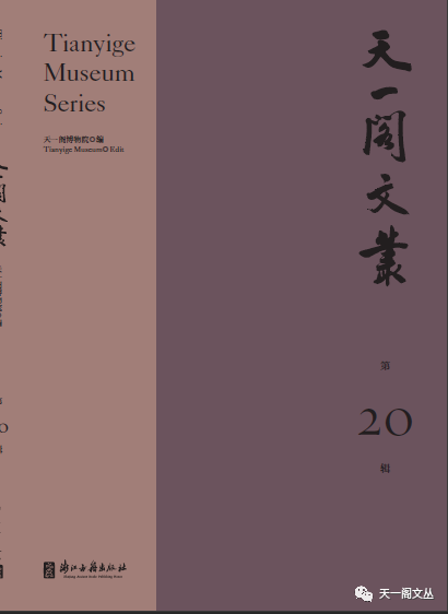 天一阁文丛（集刊）