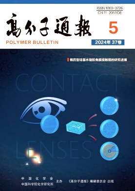 高分子通报