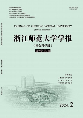 浙江师范大学学报（社会科学版）（不收版面费审稿费）