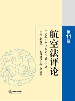 航空法评论（集刊）