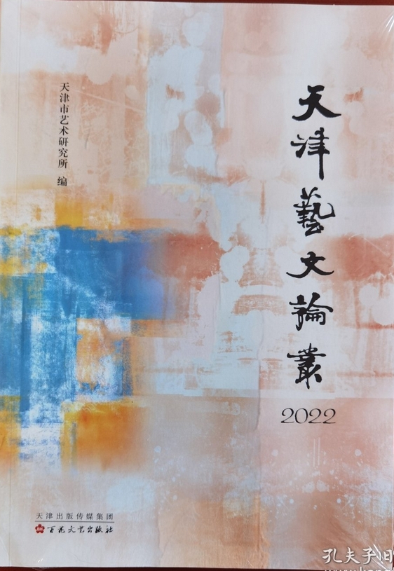 天津艺文论丛（集刊）（不收版面费）