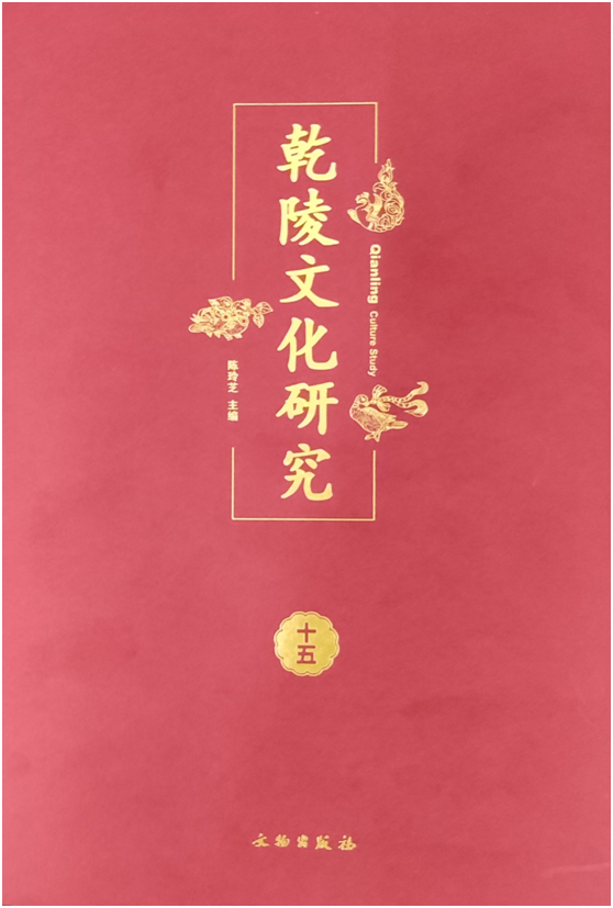 乾陵文化研究（集刊）