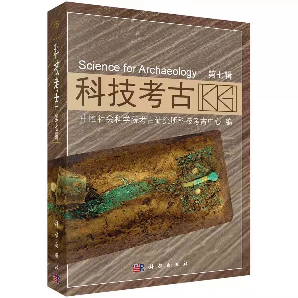 科技考古（集刊）（不收版面费）